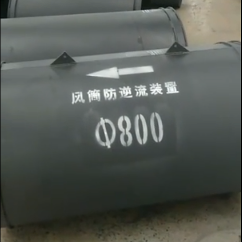 鐵風(fēng)筒防逆流裝置